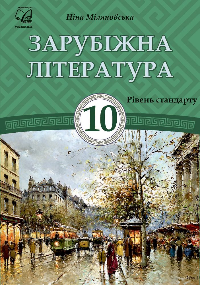 Зарубіжна література (рівень стандарту, профільний рівень). 10 клас. Посібник-хрестоматія