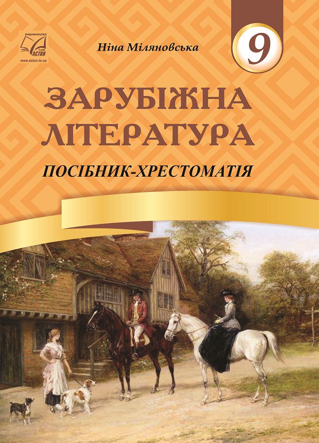 Зарубіжна література. 9 клас. Посібник-хрестоматія Міляновська Н.