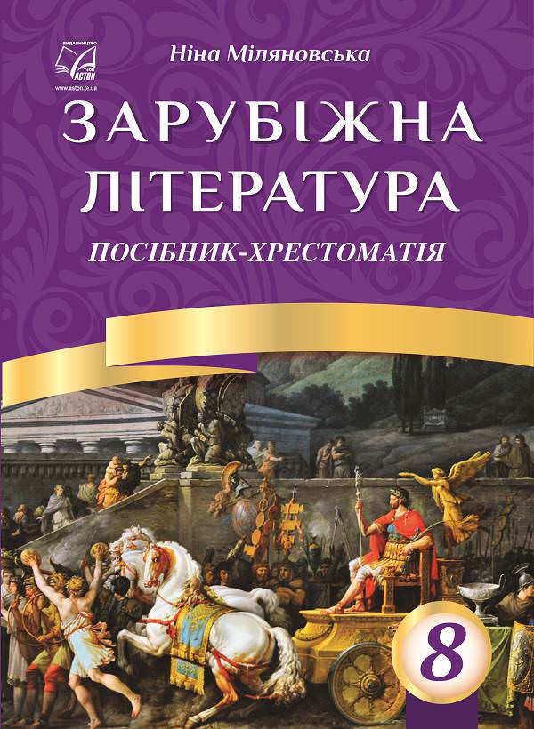 Зарубіжна література. 8 клас. Посібник-хрестоматія (СХВАЛЕНО)