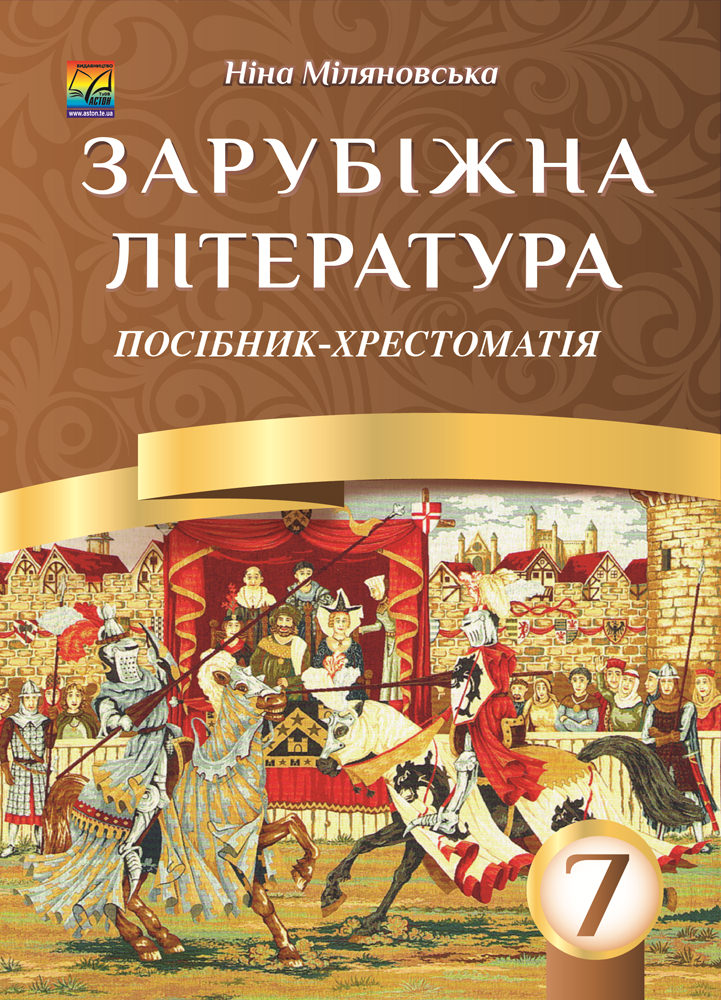 Зарубіжна література. 7 клас. Посібник-хрестоматія (СХВАЛЕНО)
