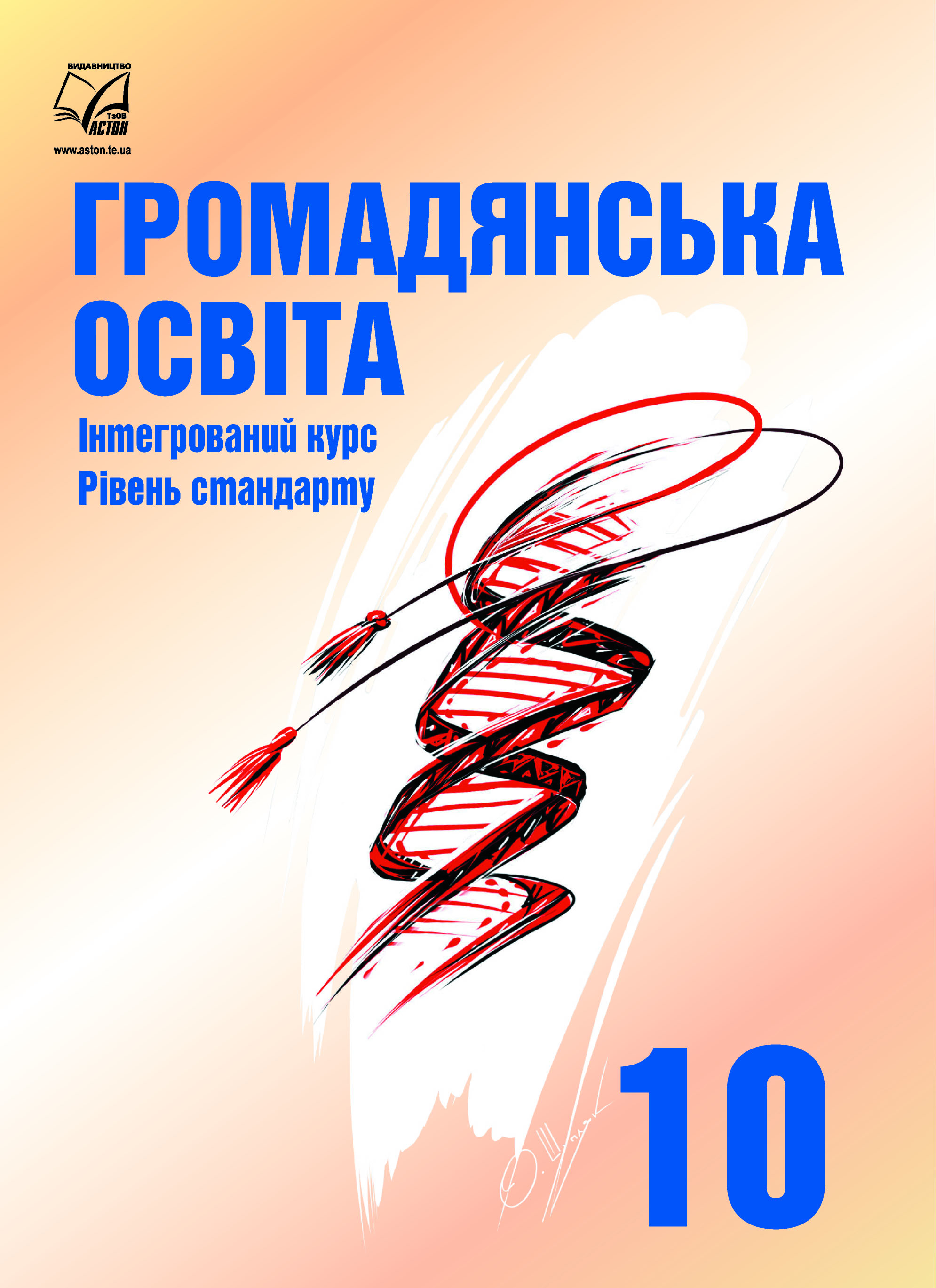 Підручник Громадянська освіта Інтегрований курс Рівень стандарту 10 клас ЗЗСО Васильків І., Кравчук В.