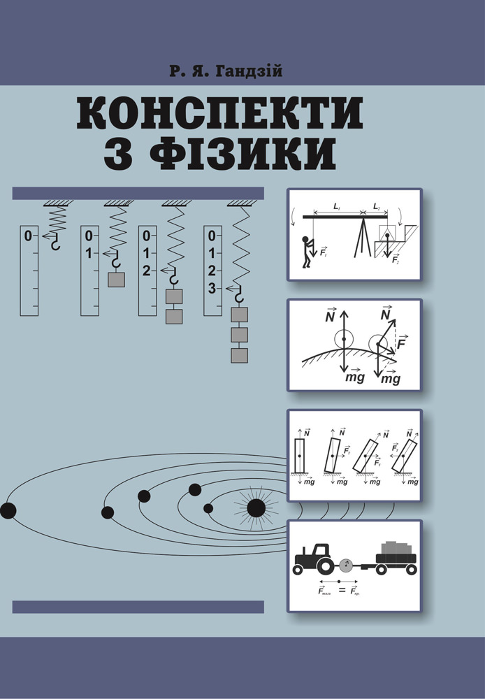 Конспекти з фізики (10-11 класи) (5-те видання)