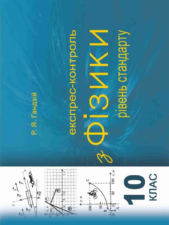 Експрес-контроль з фізики. 10 клас. Рівень стандарту