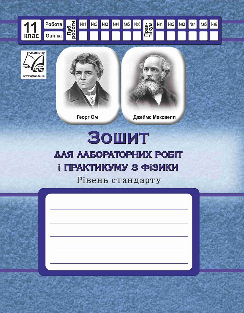 Фізика. 11 клас. Зошит для лабораторних робіт і практикуму з фізики (рівень стандарту)   Дубас З.В