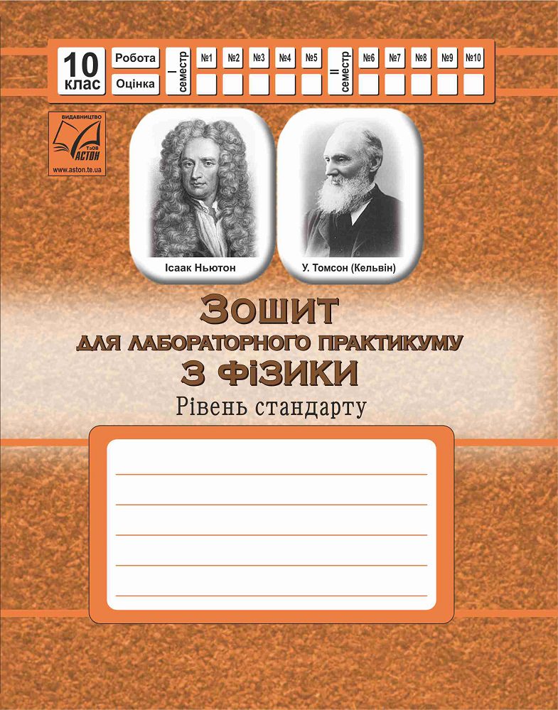 Фізика. 10 клас. Зошит для лабораторного практикуму (рівень стандарту)  Дубас З.В
