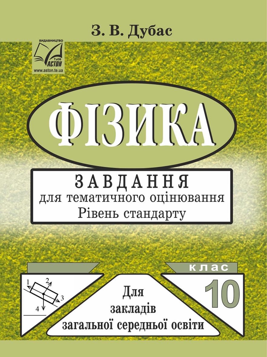 Фізика. 10 клас. Завдання для тематичного оцінювання. Рівень стандарту