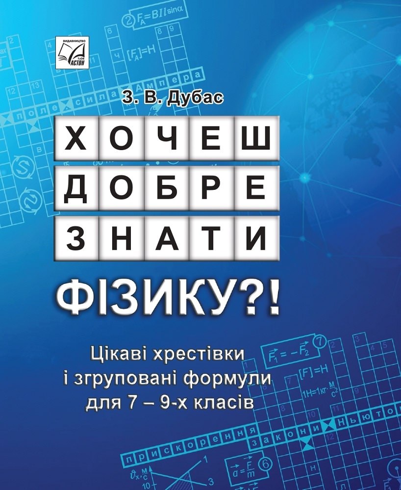 Хочеш добре знати фізику? Цікаві хрестівки і згруповані формули для 7-9-х класів