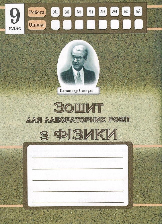 Фізика. 9 клас. Зошит для лабораторних робіт (СХВАЛЕНО) Дубас З.В