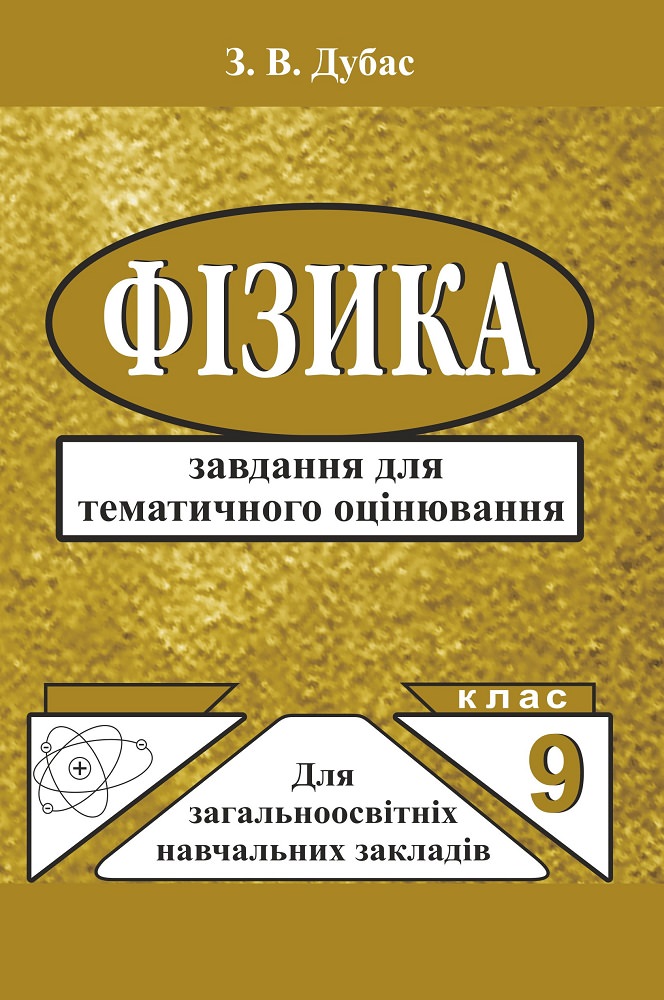 Фізика. 9 клас. Завдання для тематичного оцінювання