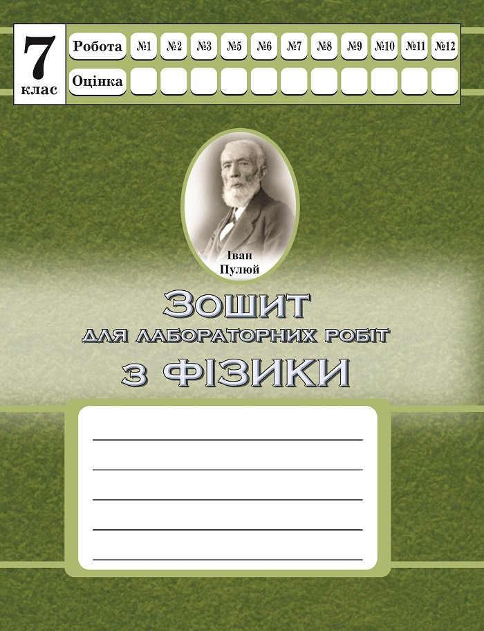 Фізика. 7 клас. Зошит для лабораторних робіт (СХВАЛЕНО)