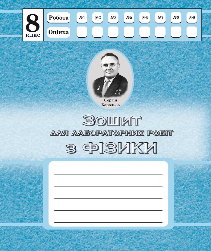 Фізика. 8 клас. Зошит для лабораторних робіт (СХВАЛЕНО)  Дубас З.В