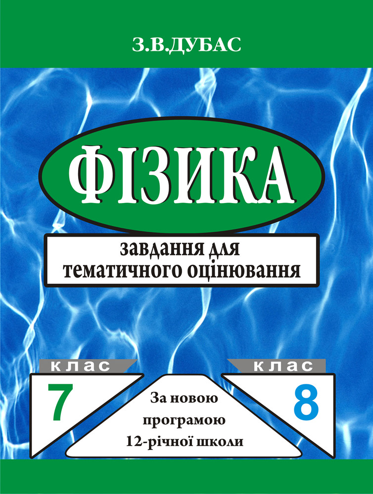 Фізика. 7-8 клас. Завдання для тематичного оцінювання (3-тє видання)  Дубас З.В.