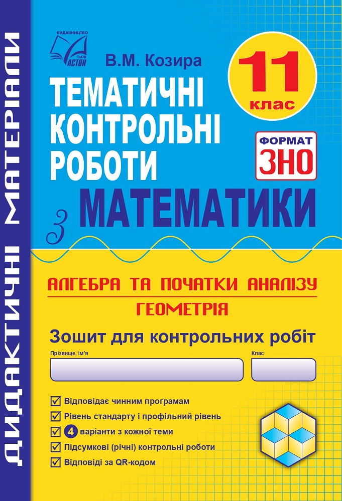 Математика: тематичні контрольні роботи у форматі ЗНО. 11 клас: навчальний посібник  Козира В.М.