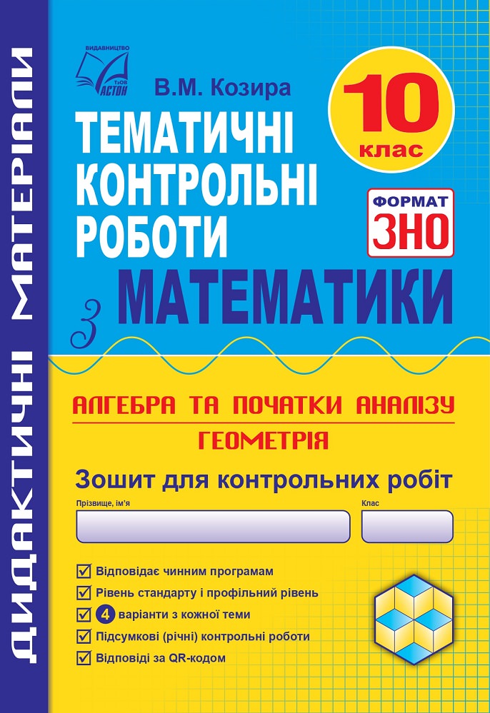 Математика: тематичні контрольні роботи у форматі ЗНО. 10 клас: навчальний посібник  Козира В.М.
