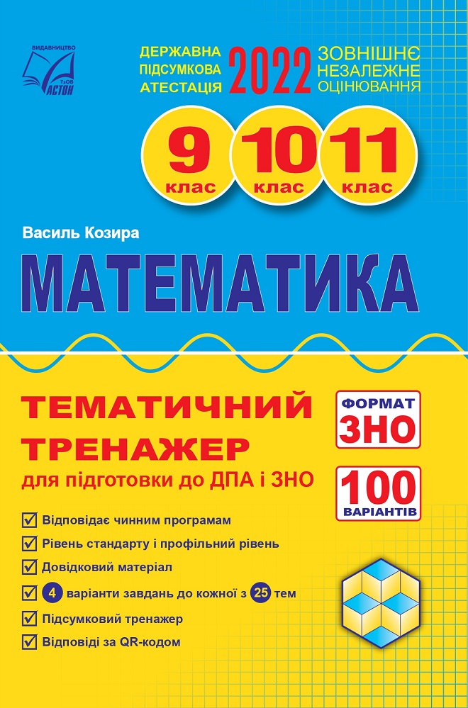 Математика. Тематичний тренажер для підготовки до ДПА і ЗНО. 9-11 кл.: навчальний посібник  Козира В.М.