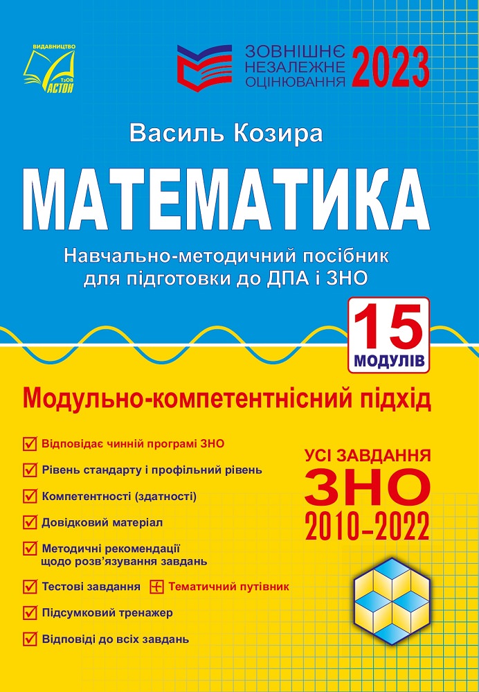 Математика: зовнішнє незалежне оцінювання: навчально-методичний посібник: 3-тє вид. (ЗНО 2023) Козира В.М.