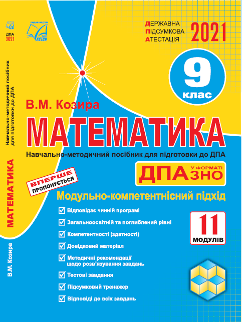 Математика: державна підсумкова атестація. 9 клас: навчально-методичний посібник  Козира В.М.