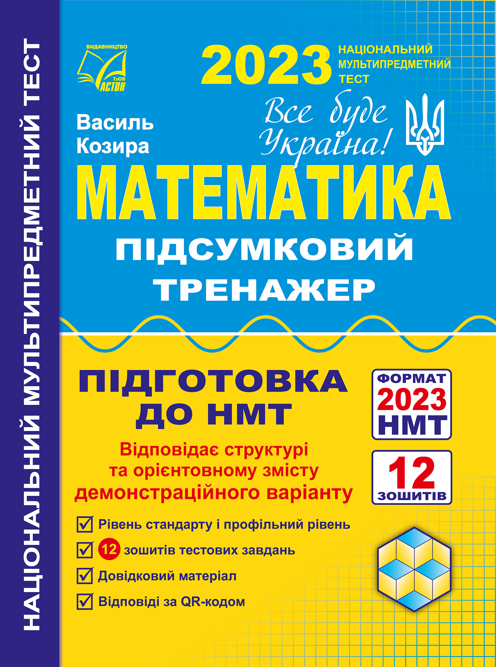 Математика. Підсумковий тренажер для підготовки до НМТ-2023: навчальний посібник  Козира В.М.