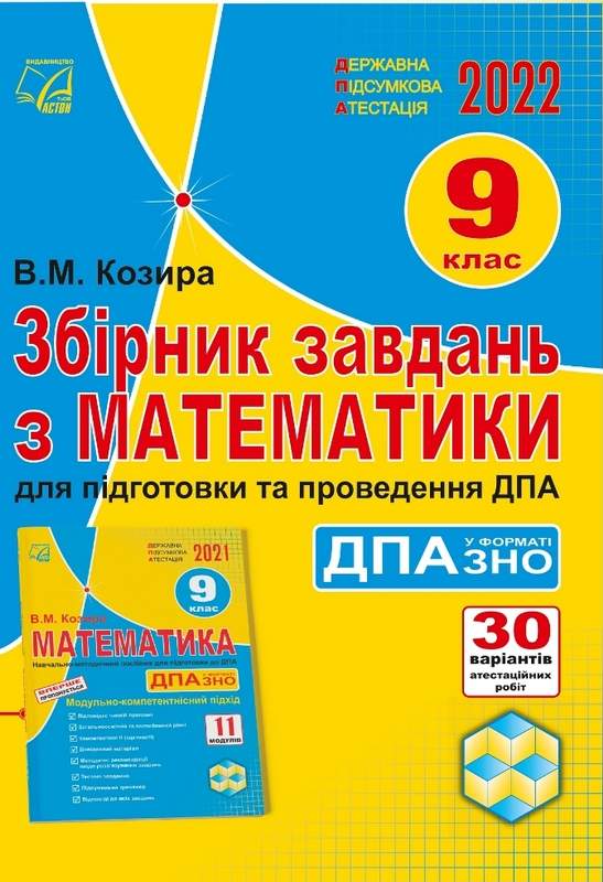 Збірник завдань з математики для підготовки та проведення державної підсумкової атестації у форматі ЗНО. 9 клас: навчально-методичний посібник   Козира В.М.
