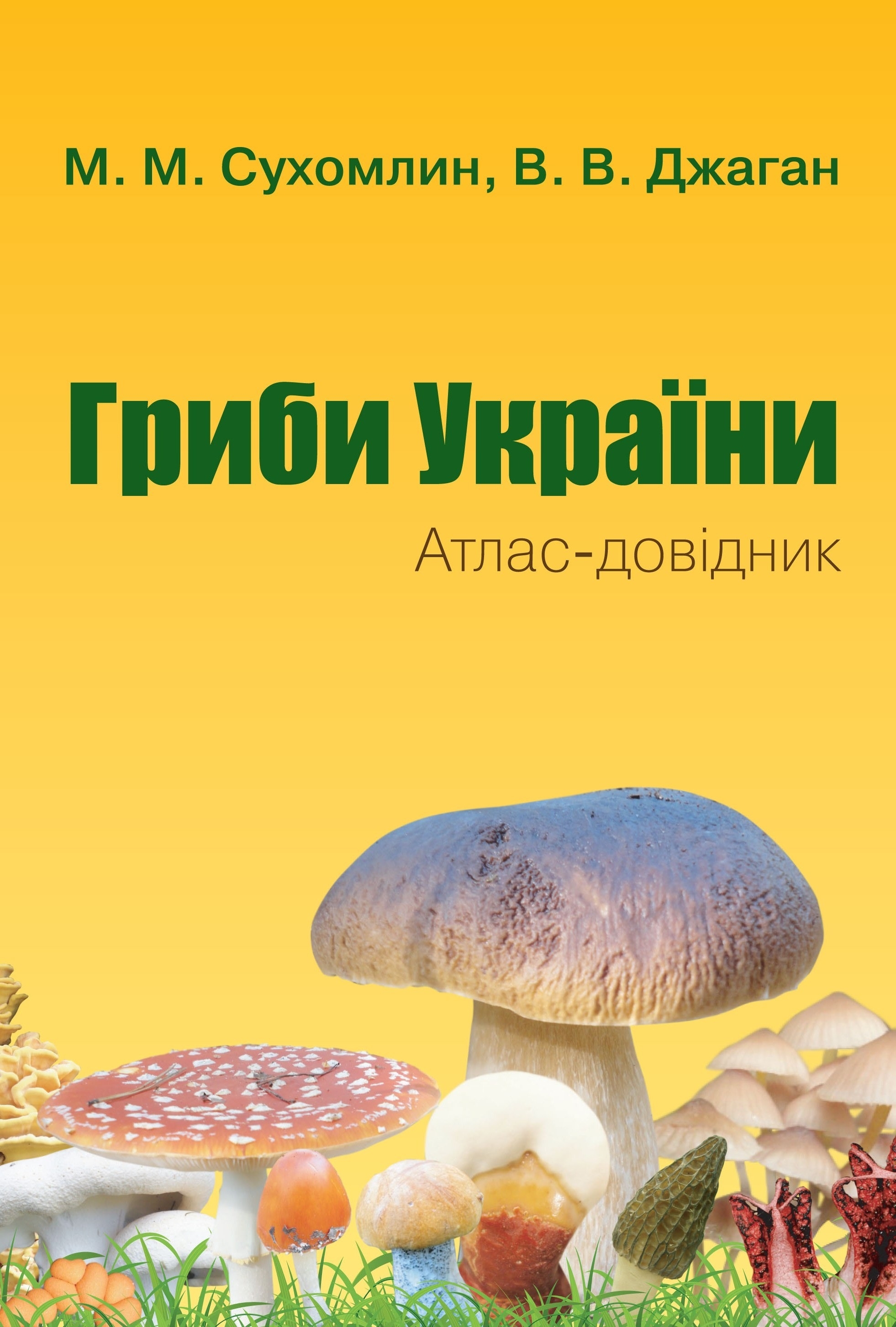 Гриби України. Атлас-довідник, 2-е видання Сухомлин М.М., Джаган В.В.
