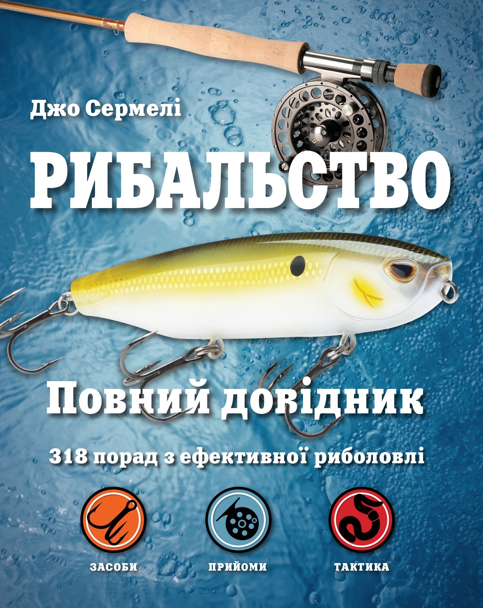 Рибальство. Повний довідник Джо Сермелі