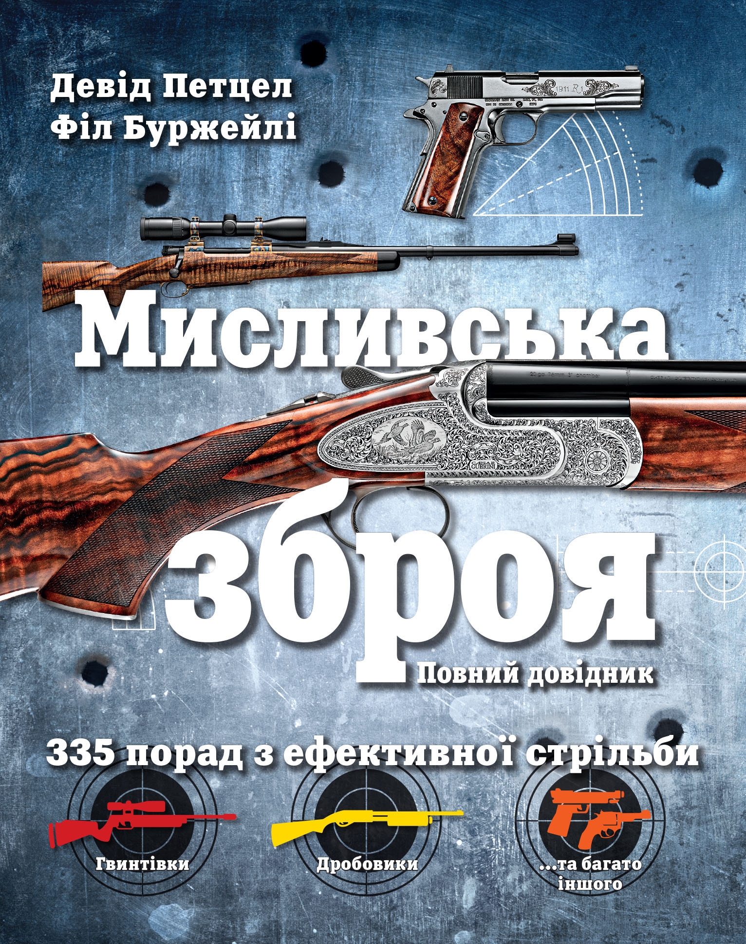 Мисливська зброя. Повний довідник Девід Петцел, Філ Буржейлі
