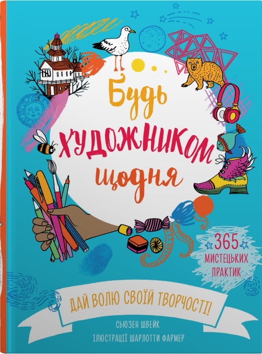 Будь художником щодня Сьюзен Швейк
