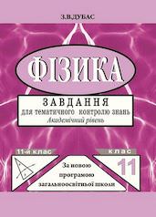 Фізика. 11 клас. Завдання для тематичного оцінювання. Рівень стандарту