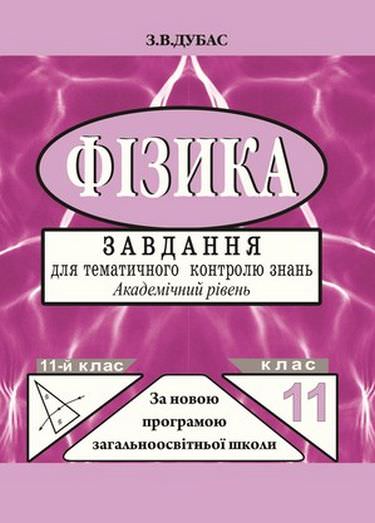 Фізика. 11 клас. Завдання для тематичного оцінювання. Рівень стандарту