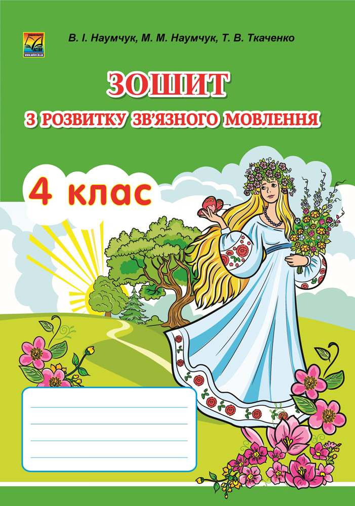 Зошит з розвитку зв'язного мовлення. 4 клас