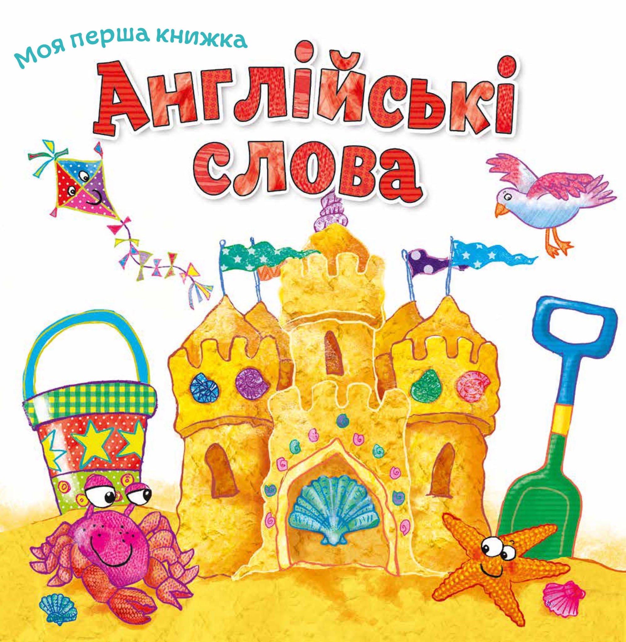Моя перша книжка Англійські слова