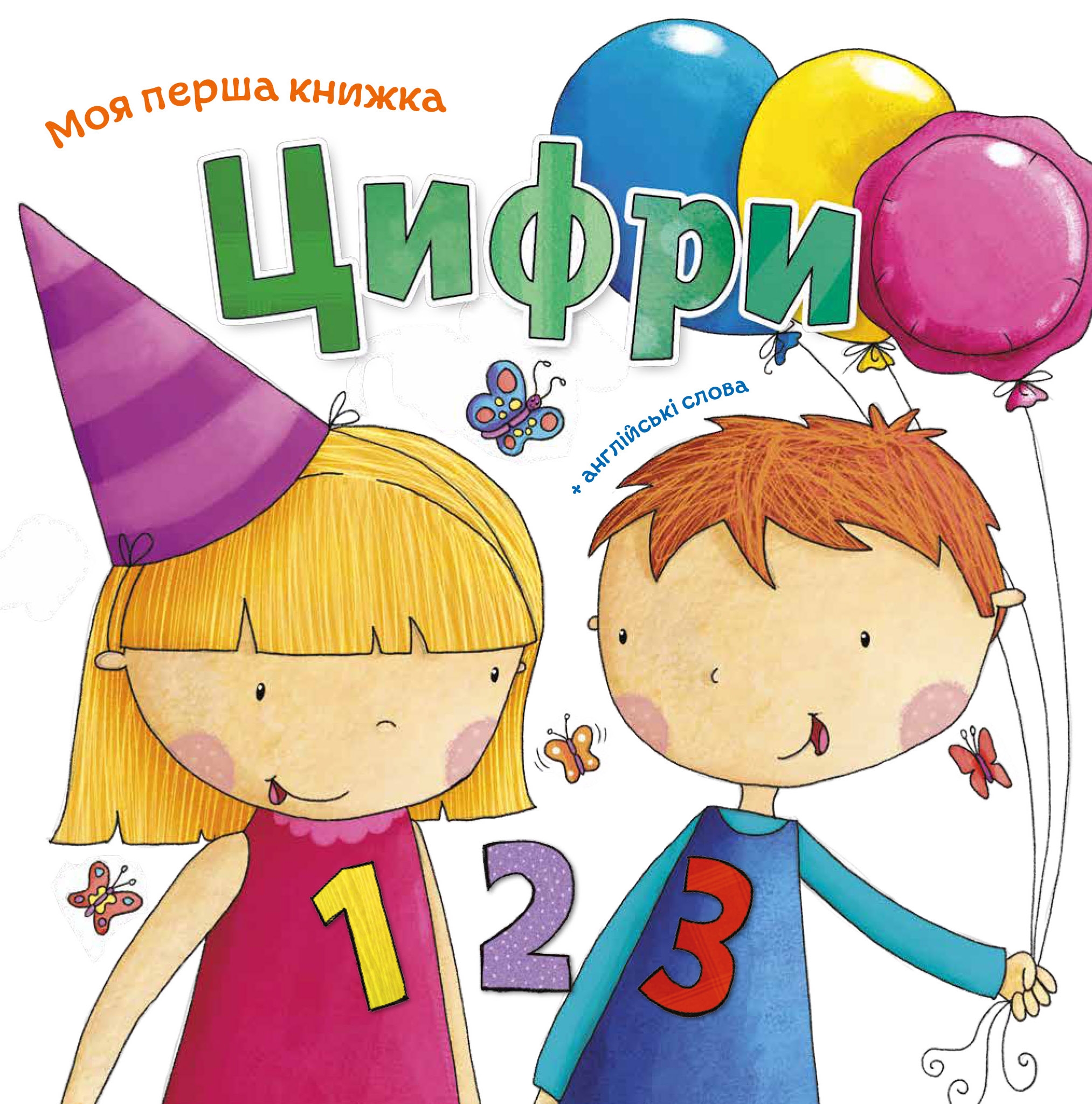 Моя перша книжка Цифри