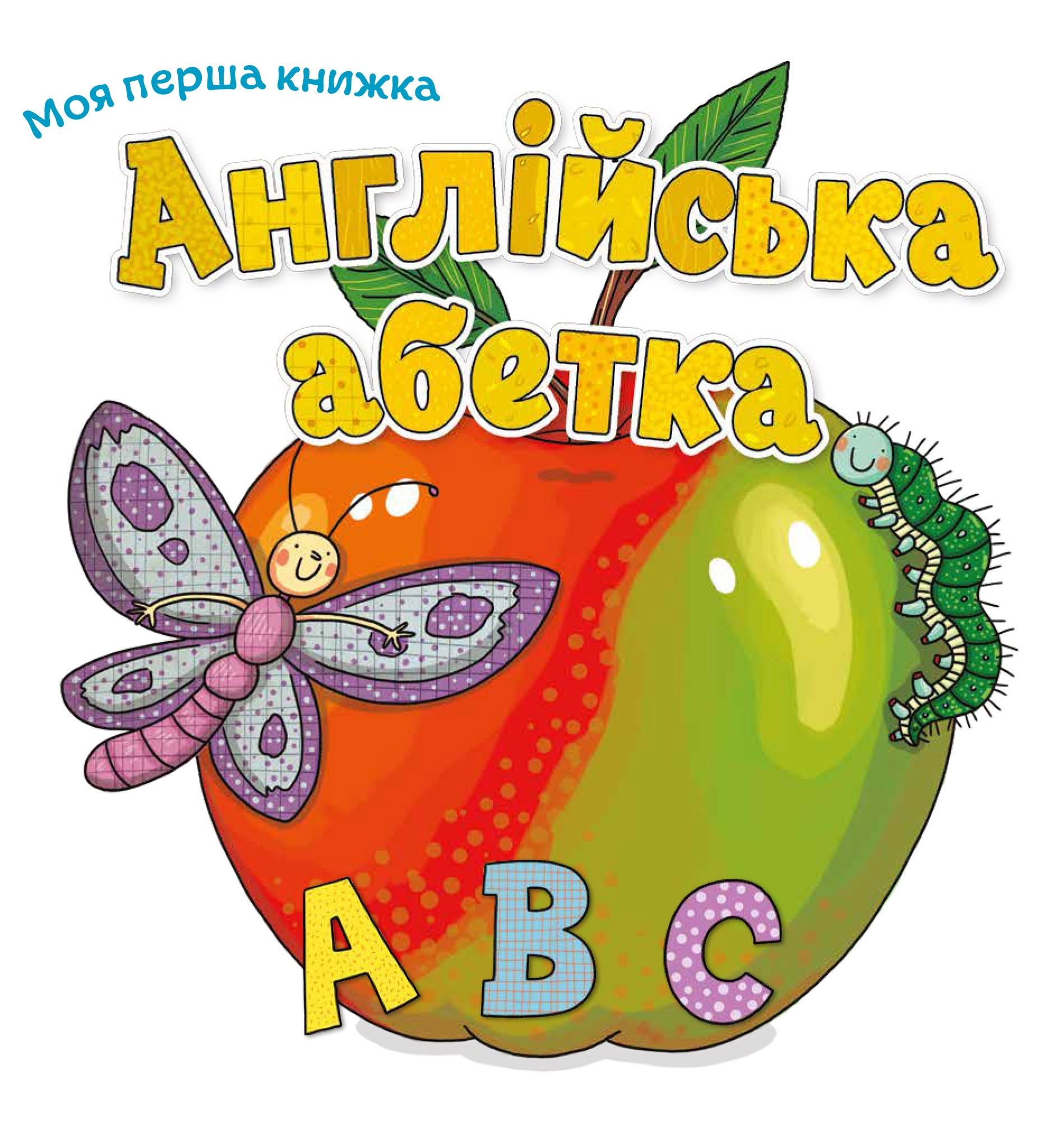 Моя перша книжка Англійська абетка
