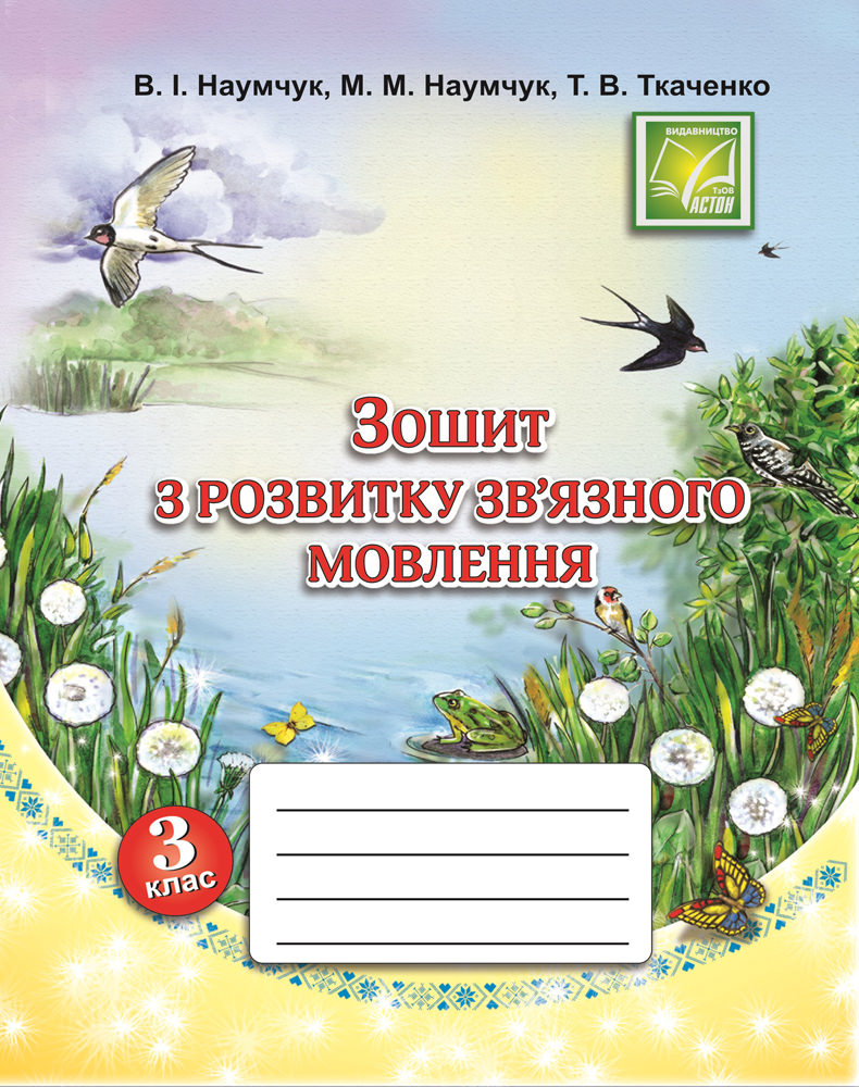 Зошит з розвитку зв'язного мовлення. 3 клас (СХВАЛЕНО) Наумчук В., Наумчук М., Ткаченко Т.