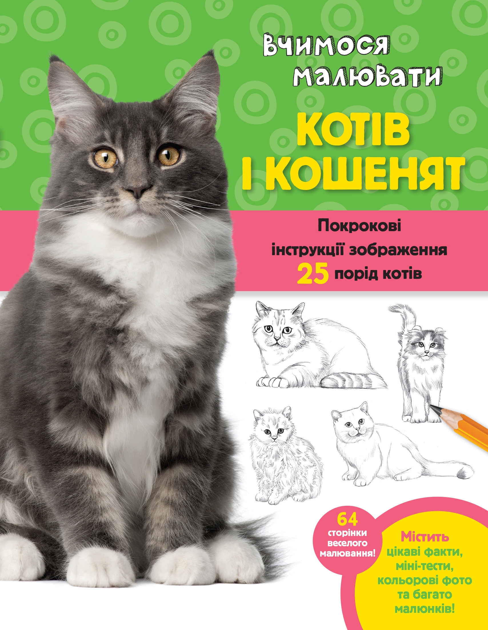 Вчимося малювати котів і кошенят Волтер Фостер-мол