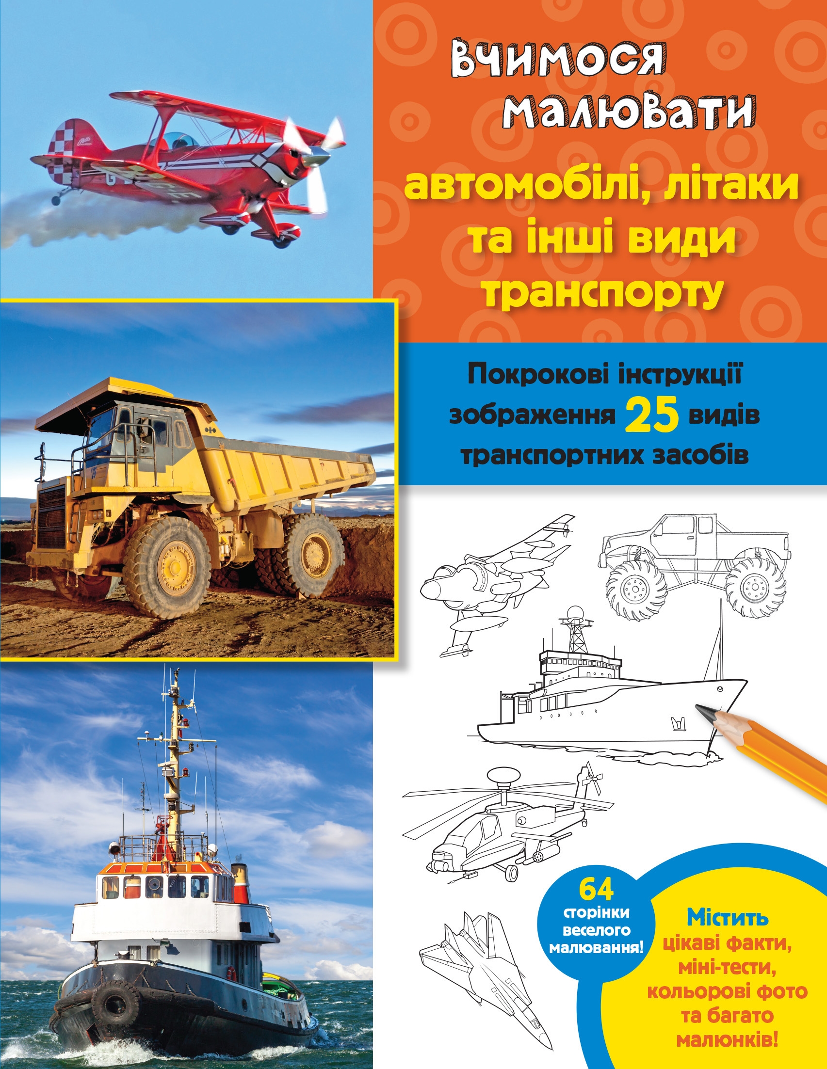 Вчимося малювати автомобілі, літаки та інші види транспорту Волтер Фостер-мол