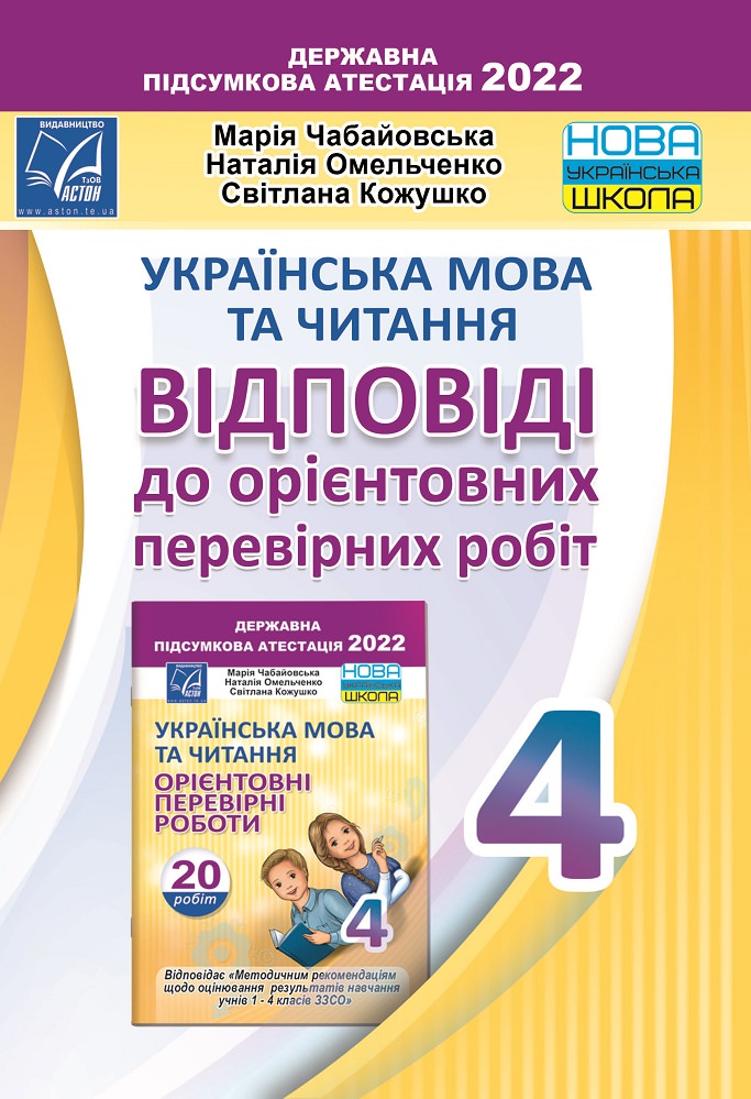 Українська мова та читання. Відповіді до орієнтовних перевірних робіт для 4 класу закладів загальної середньої освіти (НУШ)  Чабайовська М.І. та ін.