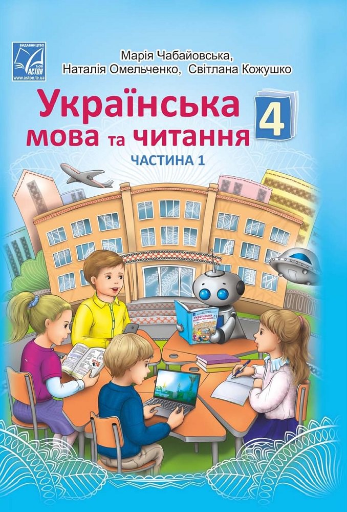"Українська мова та читання" підручник для 4 класу закладів загальної середньої освіти (у 2-х частинах). Частина 1 РЕКОМЕНДОВАНО  Чабайовська М.І. та ін.