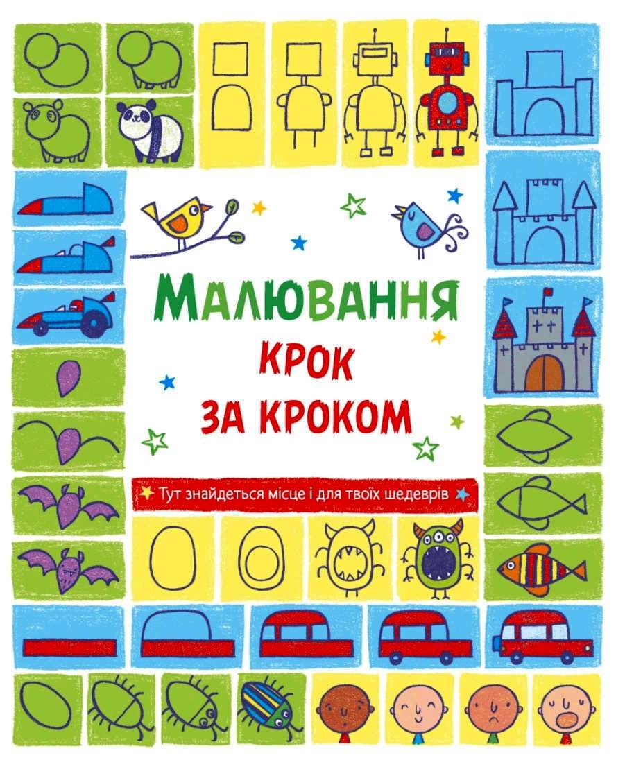 Малювання крок за кроком Фіона Вотт