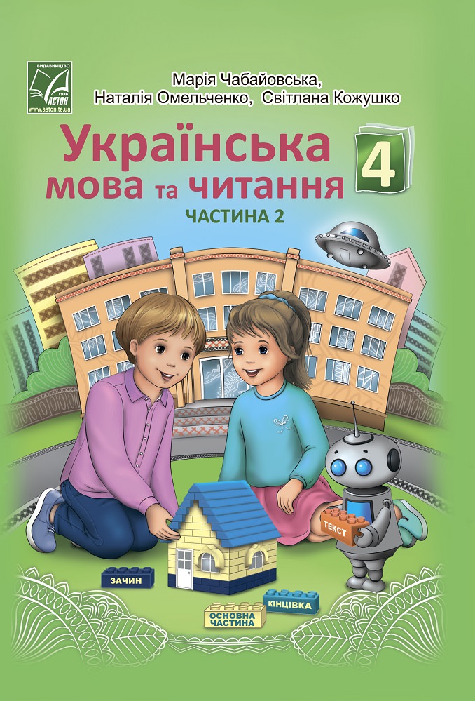 "Українська мова та читання" підручник для 4 класу закладів загальної середньої освіти (у 2-х частинах). Частина 2 РЕКОМЕНДОВАНО  Чабайовська М.І. та ін.