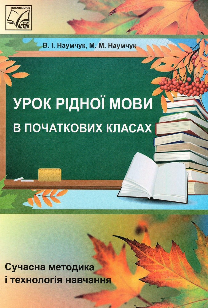 Урок рідної мови в початкових класах (сучасна методика і технологія навчання (2-ге видання). Посібник