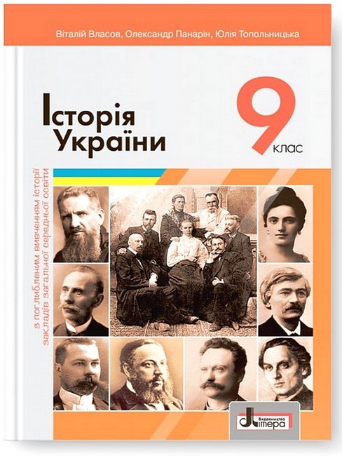 Історія України. Підручник для 9 класу. Поглиблений рівень (2022) Віталій Власов, Олександр Панарін, Юлія Топольницька