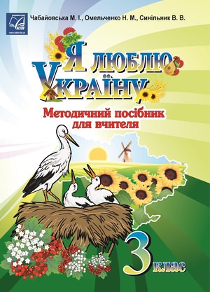 Я люблю Україну: методичний посібник для вчителя. 3 клас (СХВАЛЕНО) Чабайовська М.І. та ін.