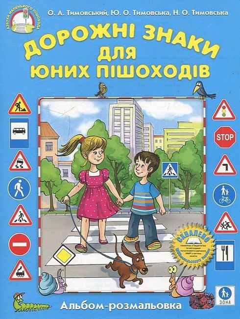 Дорожні знаки для юних пішоходів (альбом-розмальовка)  О.А. Тимовський, Н.О. Тимовська, Ю.О. Тимовська