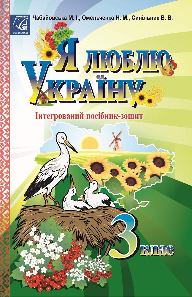 Я люблю Україну: інтегрований посібник-зошит для учнів 3 класу (СХВАЛЕНО)  Чабайовська М.І. та ін.