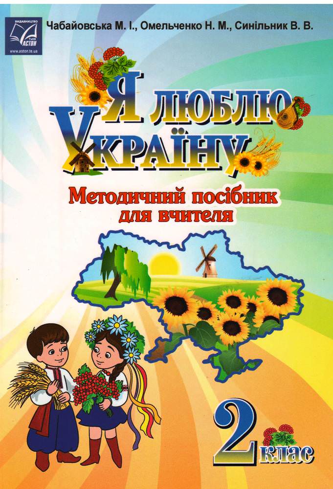 Я люблю Україну: методичний посібник для вчителя. 2 клас (СХВАЛЕНО) Чабайовська М.І. та ін.