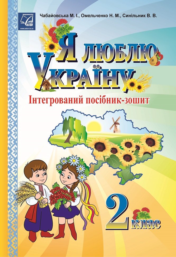 Я люблю Україну: інтегрований посібник-зошит для учнів 2 класу (СХВАЛЕНО) Чабайовська М.І. та ін.