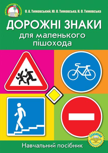 Дорожні знаки для маленького пішохода О.А. Тимовський, Н.О. Тимовська, Ю.О. Тимовська