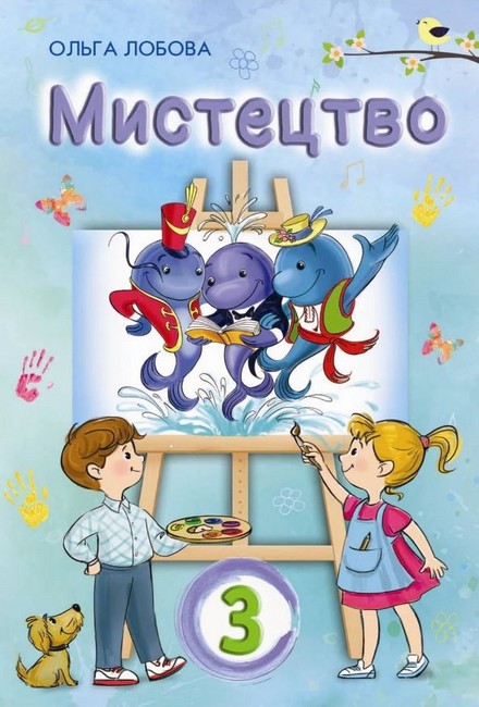 Мистецтво. 3 клас Підручник О.В. Лобова