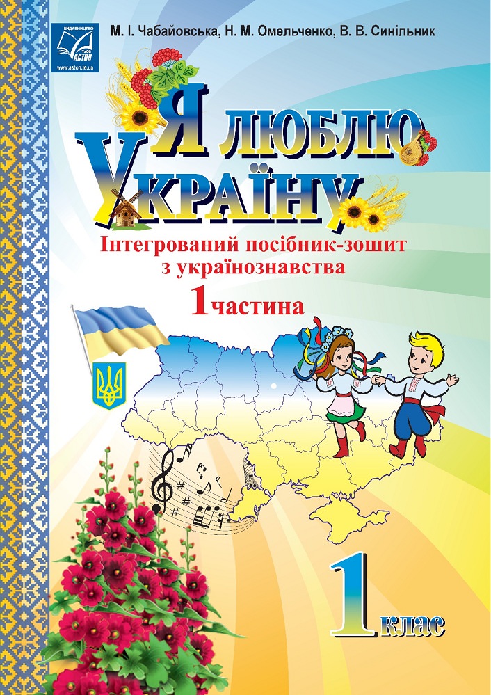 Я люблю Україну: інтегрований посібник-зошит з українознавства для 1 класу. Частина 1 (СХВАЛЕНО)  Чабайовська М.І. та ін.